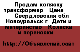Продам коляску трансформер › Цена ­ 4 000 - Свердловская обл., Новоуральск г. Дети и материнство » Коляски и переноски   